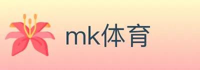 mk体育 logo